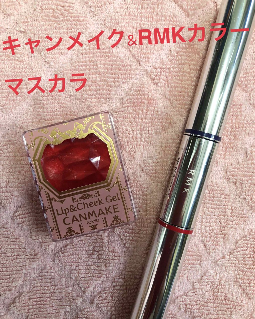 Wカラーマスカラ/RMK/マスカラを使ったクチコミ(1枚目)