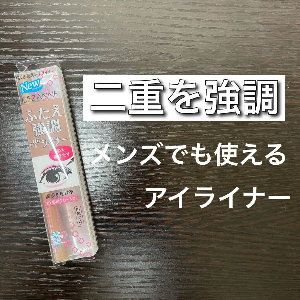 描くふたえアイライナー/CEZANNE/リキッドアイライナーを使ったクチコミ（1枚目）
