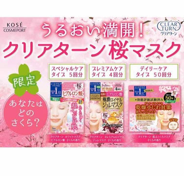 バレンタインも終わり、
どのお店も春1色になってきました。

スキンケア用品も食べ物も沢山桜モチーフの物が多くてお金がないです…

今日はさくらのマスクについてです。



🌸クリアターンの桜マスクと
