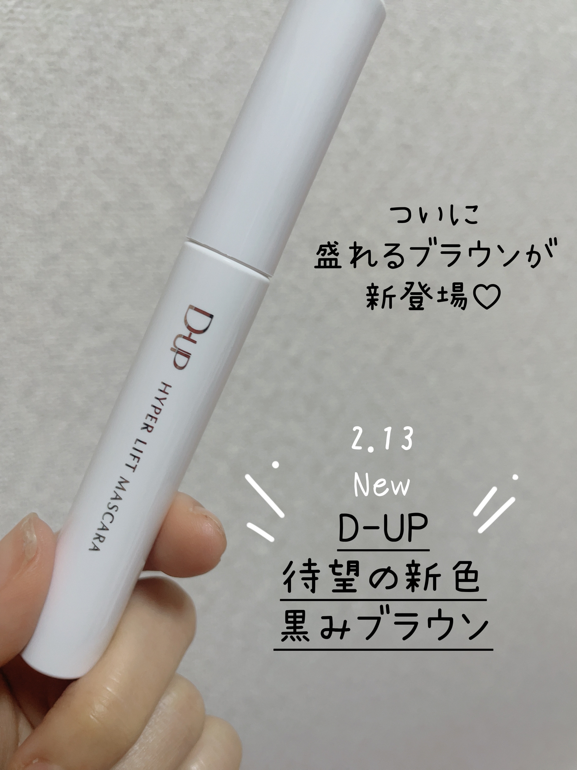 ハイパーリフトマスカラ/D-UP/マスカラを使ったクチコミ（1枚目）