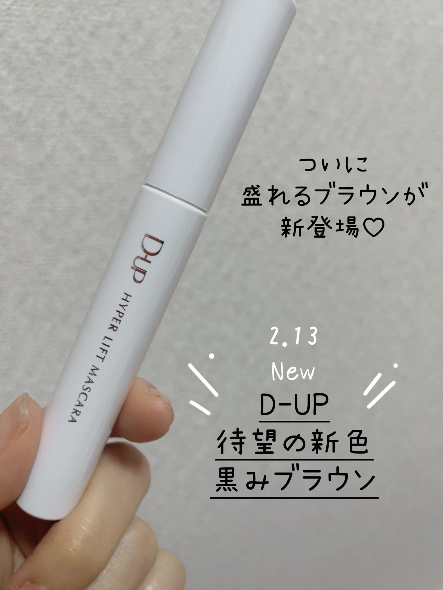 ハイパーリフトマスカラ/D-UP/マスカラを使ったクチコミ(1枚目)