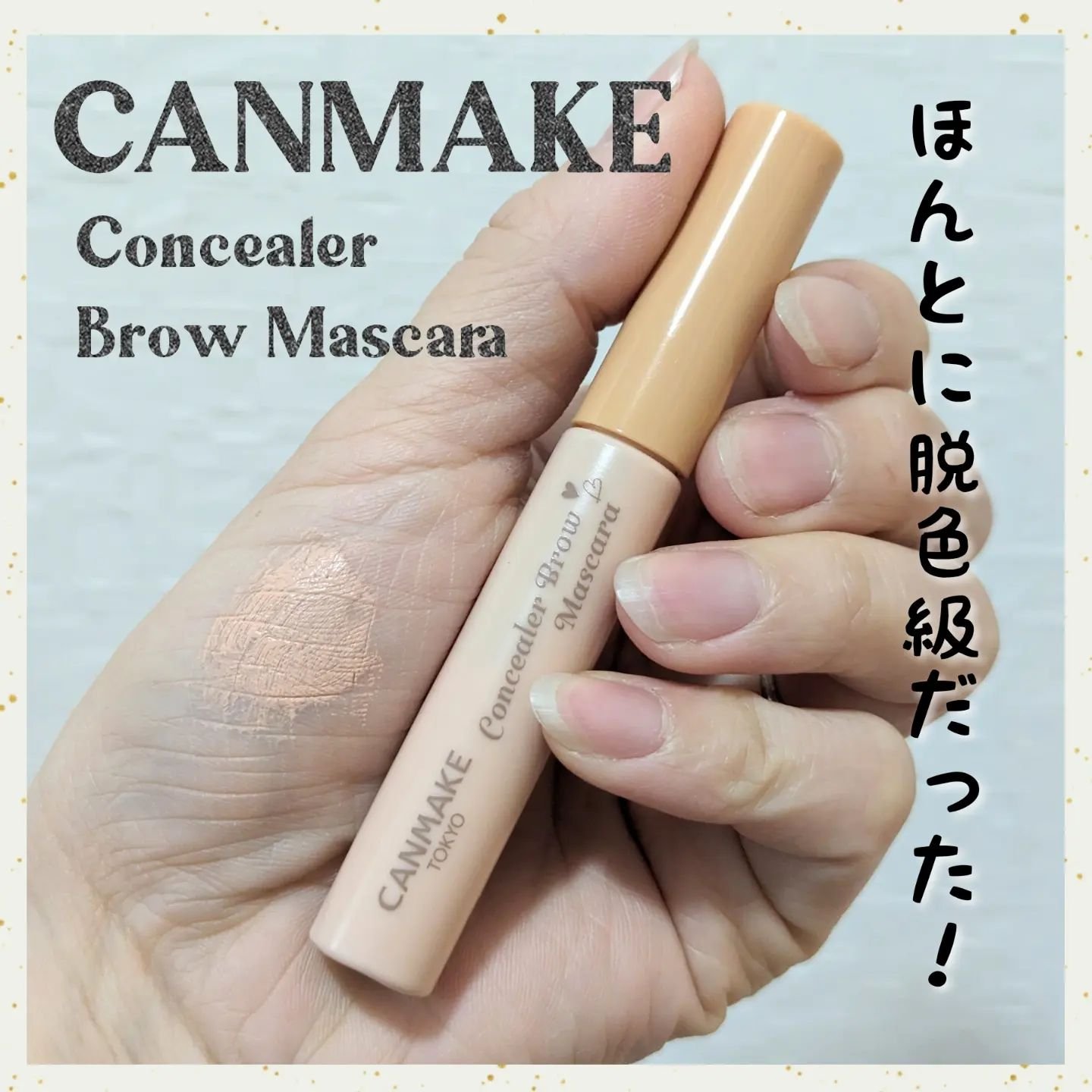 コンシーラーブロウマスカラ/キャンメイク/その他アイブロウを使ったクチコミ（1枚目）