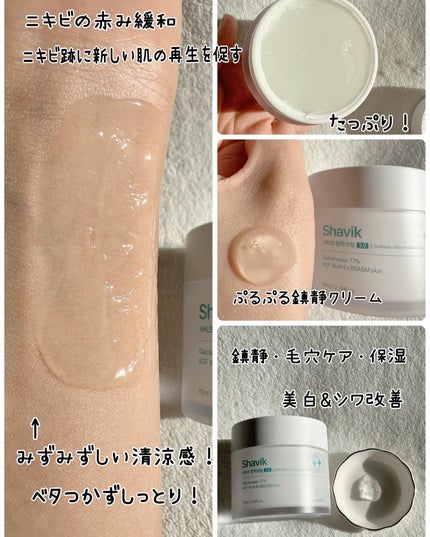 シャヴィク氷河クリーム/Seapuri/フェイスクリームを使ったクチコミ(10枚目)