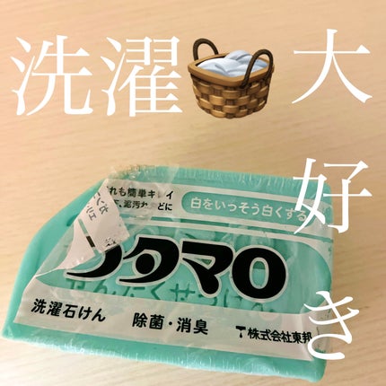 ウタマロ石けん/東邦/洗濯洗剤を使ったクチコミ(1枚目)