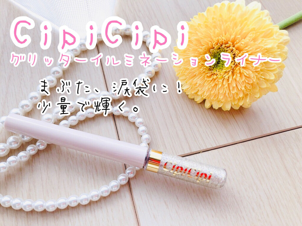 グリッターイルミネーションライナー/CipiCipi/リキッドアイライナーを使ったクチコミ（1枚目）