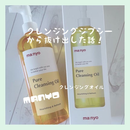 ピュア クレンジング オイル/manyo/オイルクレンジングを使ったクチコミ(1枚目)
