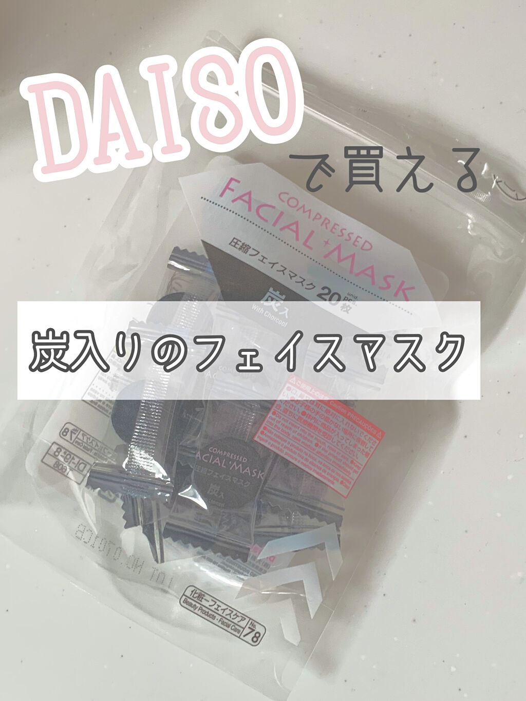 　　　DAISO　圧縮フェイスマスク 炭入り
　　✂ーーーーーーーーーーーーーーーーーーーー
使い方
お持ちの化粧水をたっぷりとフェイスマスクにかけると、フェイスマスクが化粧水を吸収するので、
広げて顔に乗せます。
足りないと感じたら化粧水
