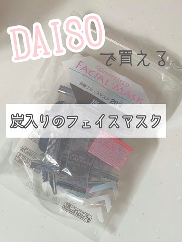 圧縮フェイスマスク 炭入り/DAISO/シートマスク・パックを使ったクチコミ（1枚目）