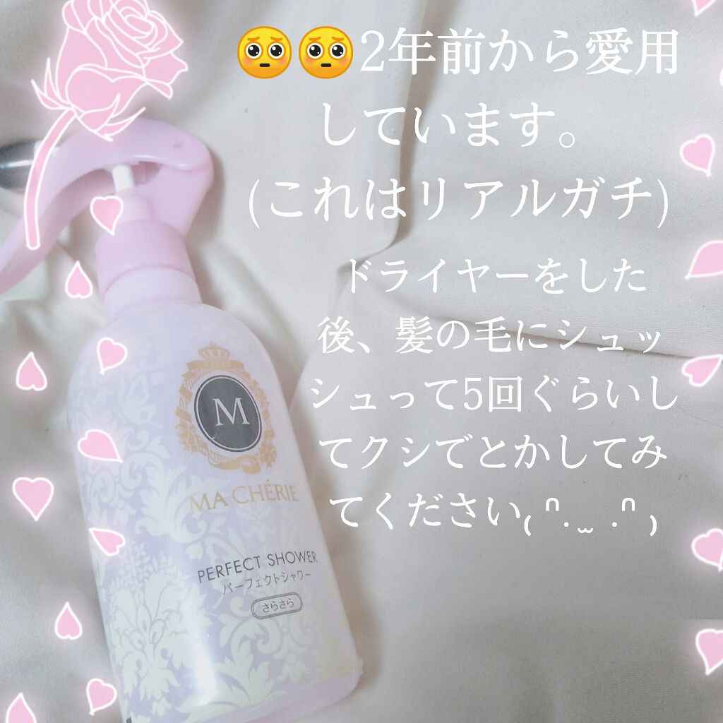 パーフェクトシャワー （さらさら） ＥＸ/MACHERIE/ヘアミストを使ったクチコミ（2枚目）