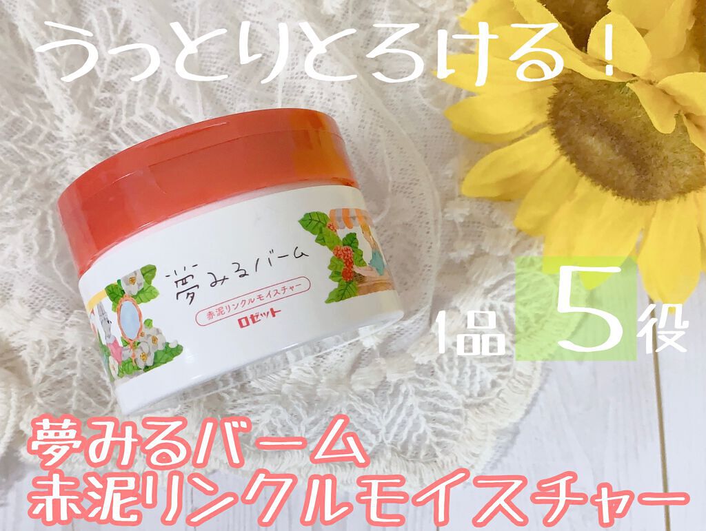 夢みるバーム 赤泥リンクルモイスチャー/ロゼット/クレンジングバームを使ったクチコミ(1枚目)