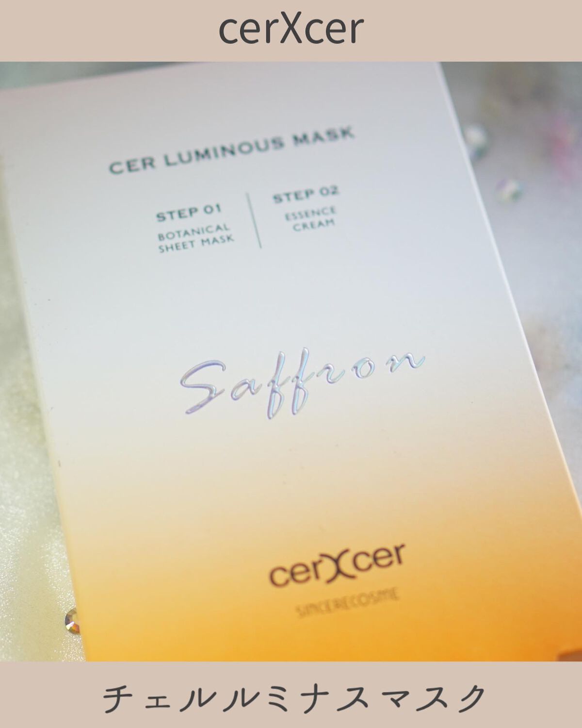 ルミナスマスク   (ケアクリーム付き) /cerXcer/シートマスク・パックを使ったクチコミ（2枚目）