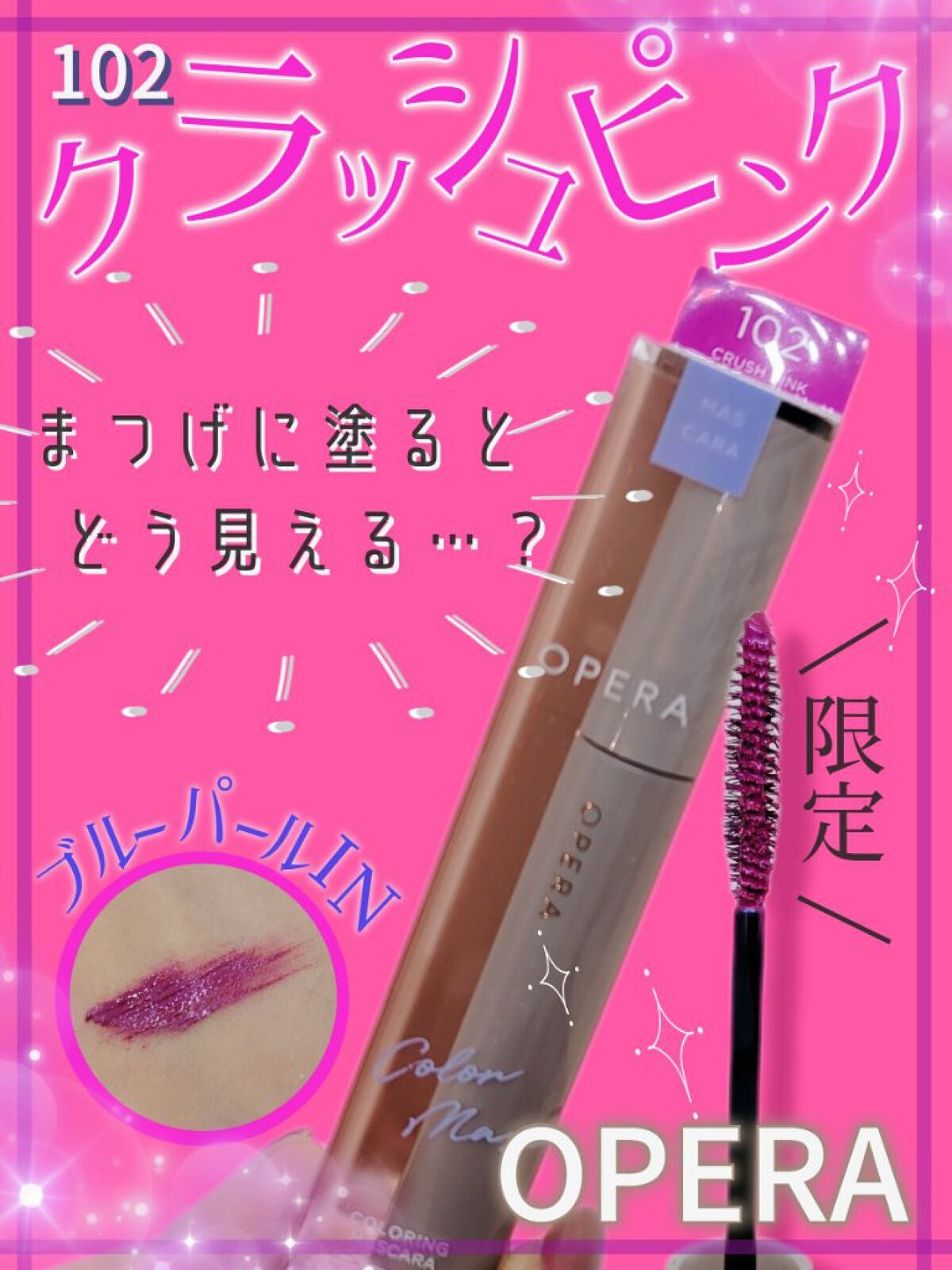 オペラ カラーリングマスカラ/OPERA/マスカラを使ったクチコミ(1枚目)