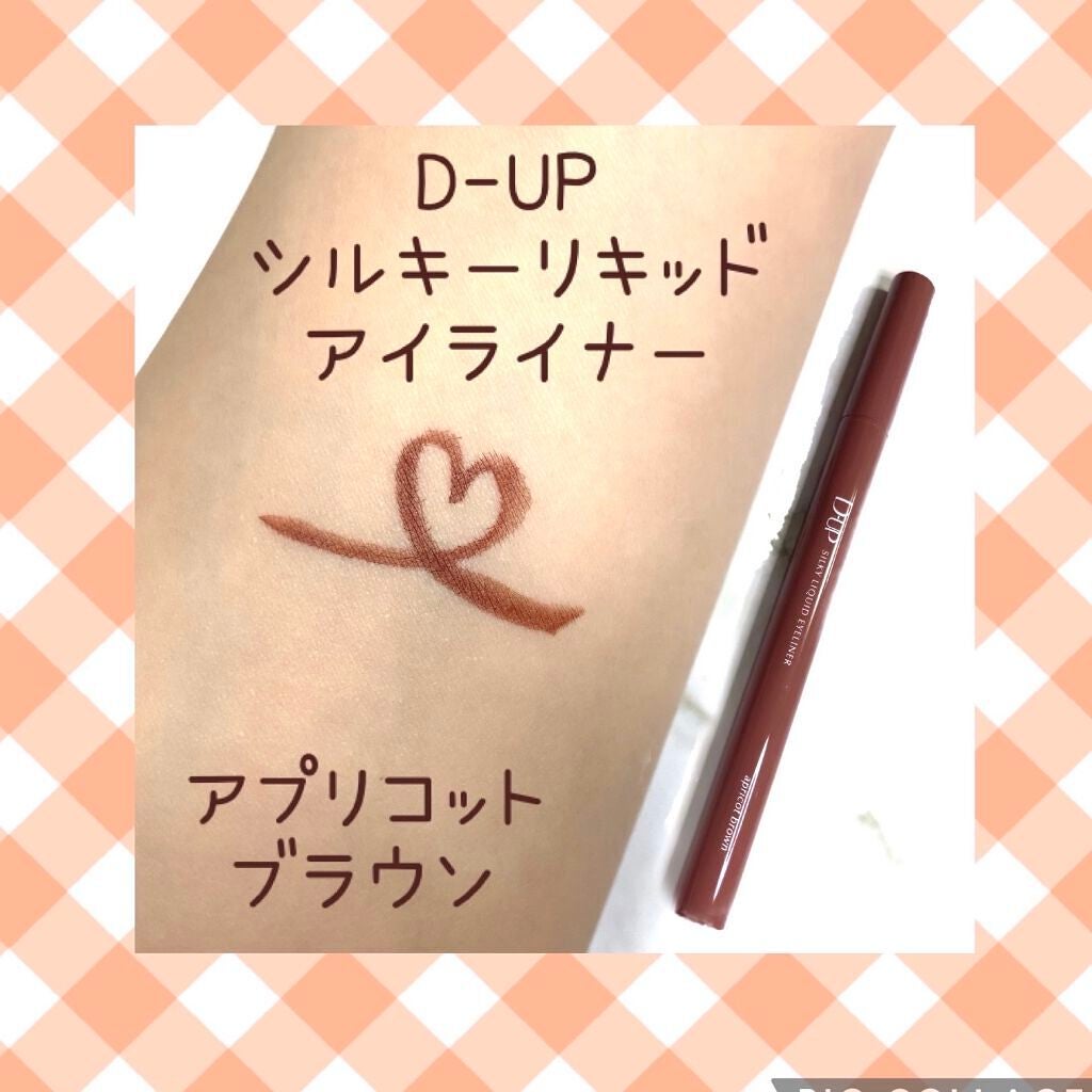 シルキーリキッドアイライナーWP/D-UP/リキッドアイライナーを使ったクチコミ(1枚目)