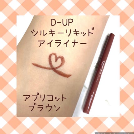シルキーリキッドアイライナーWP/D-UP/リキッドアイライナーを使ったクチコミ(1枚目)