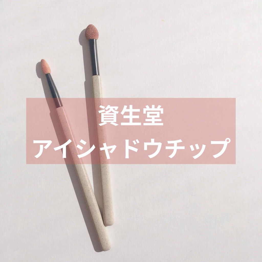 アイカラーチップ・太 202/SHISEIDO/その他化粧小物を使ったクチコミ(1枚目)