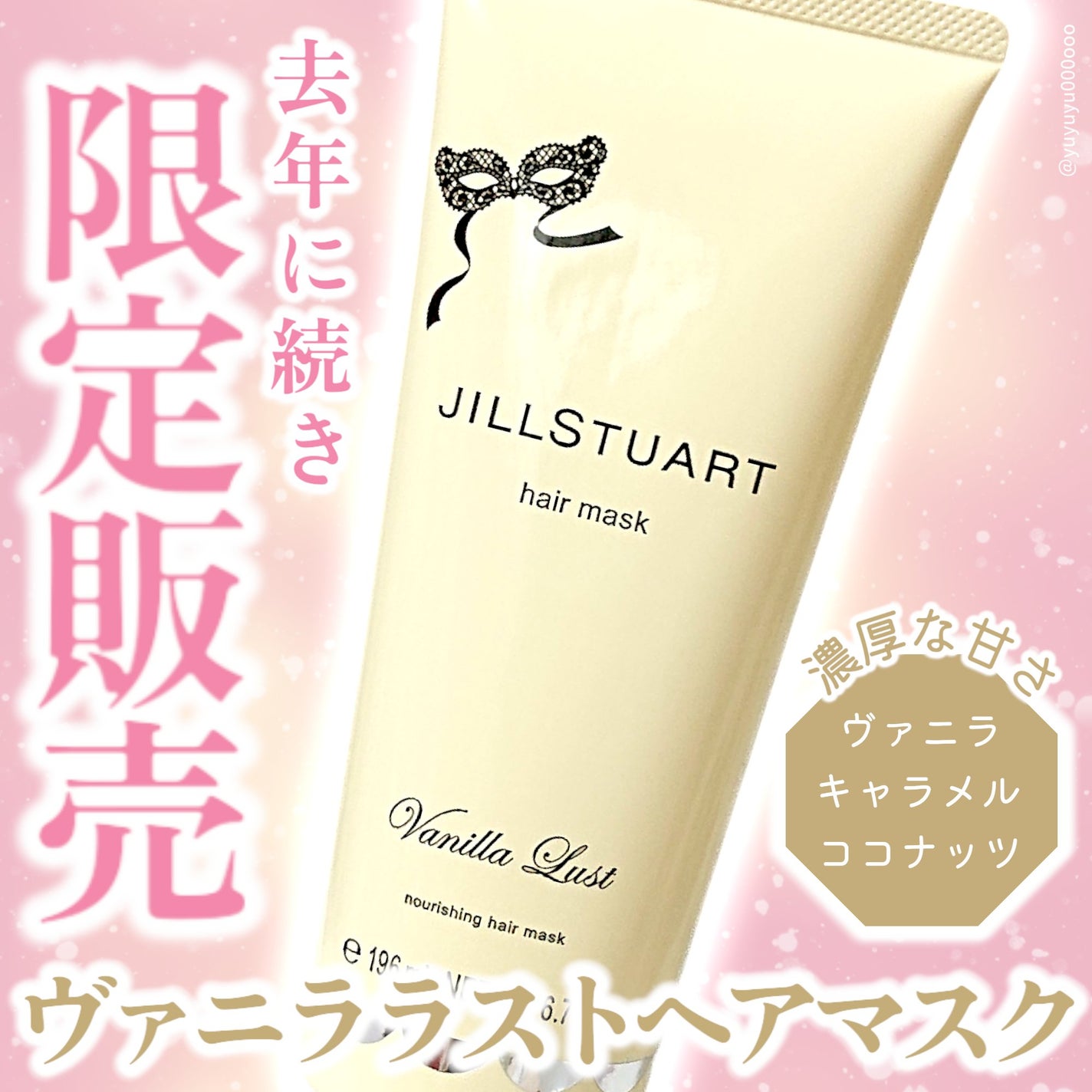 ジルスチュアート ヴァニラ ラスト パフュームド ヘアマスク/JILL STUART/ヘアマスク・ヘアパックを使ったクチコミ(1枚目)