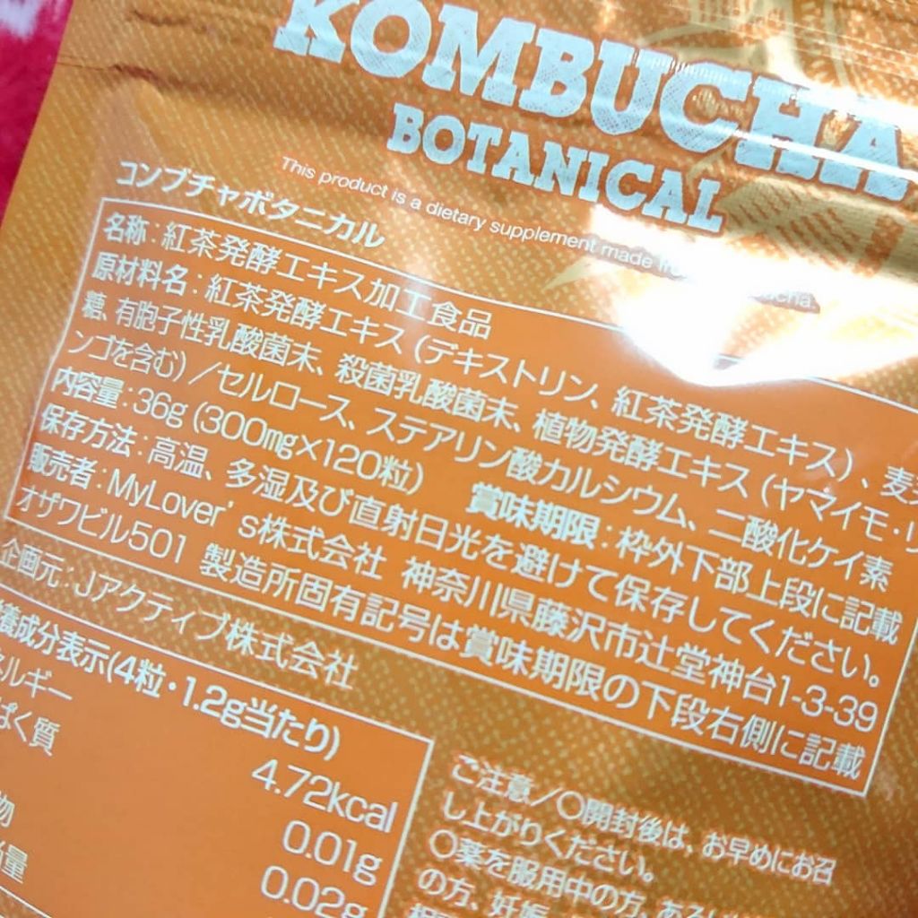 コンブチャ ボタニカル/My Lover's/健康サプリメントを使ったクチコミ（3枚目）