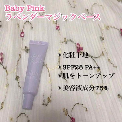 ラベンダーマジックベース/ベビーピンク/化粧下地を使ったクチコミ(1枚目)
