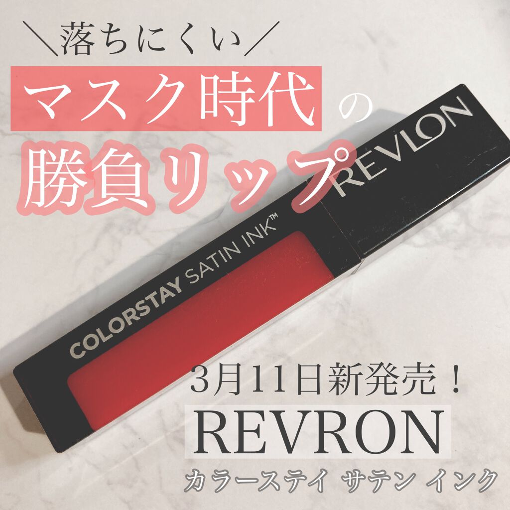 カラーステイ サテン インク/REVLON/口紅を使ったクチコミ(1枚目)