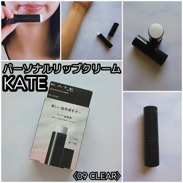 パーソナルリップクリーム/KATE/リップケア・リップクリームを使ったクチコミ（1枚目）