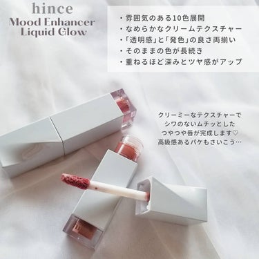 hince ムードインハンサーリキッドグロウのクチコミ「🦢﻿﻿﻿﻿﻿﻿﻿
hince﻿
( @hince_official_jp )﻿﻿
﻿#Mood.....」（2枚目）