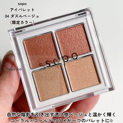 アイパレット/sopo/アイシャドウパレットを使ったクチコミ(2枚目)