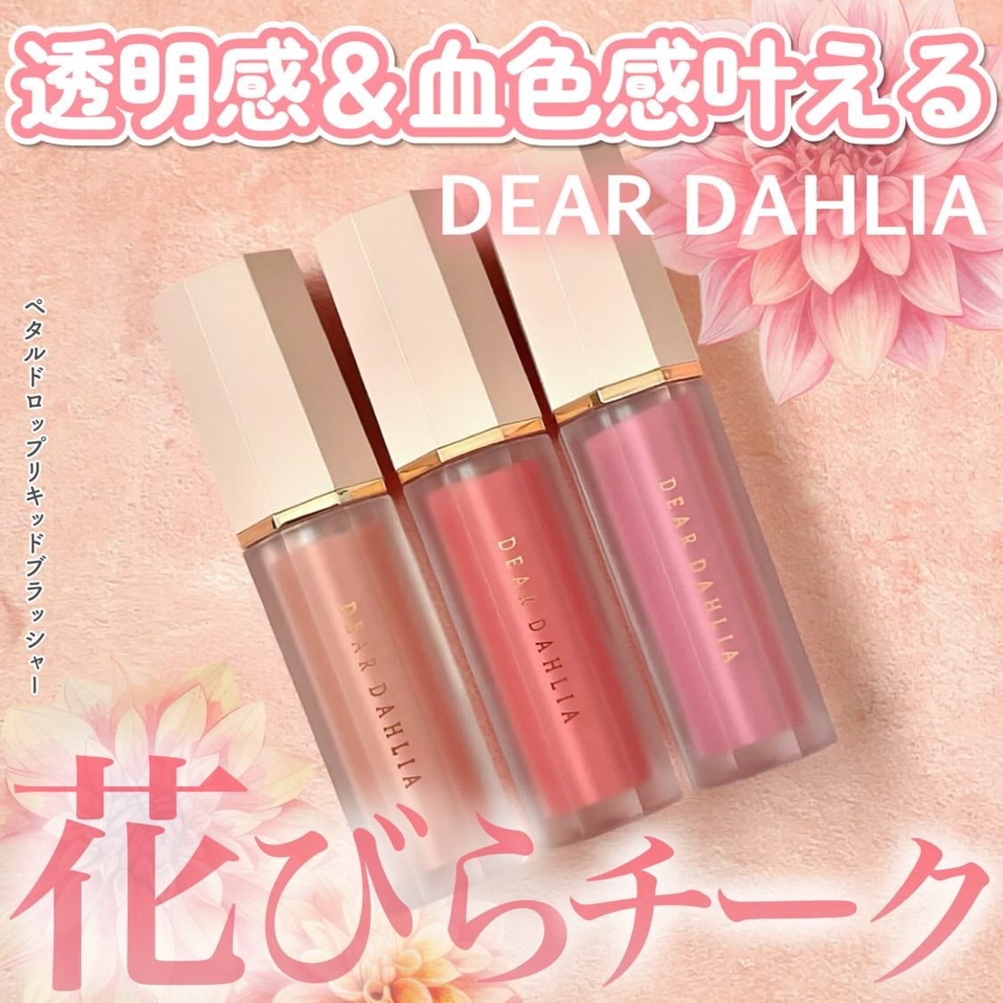 ペタルドロップリキッドブラッシャー/DEAR DAHLIA/リキッドチークを使ったクチコミ(1枚目)