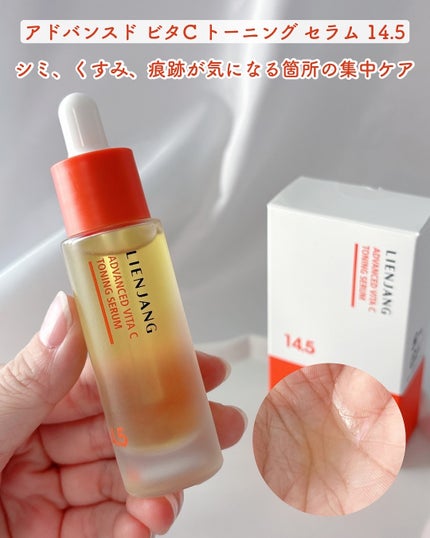 アドバンスド ビタC トーニング セラム14.5/リエンジャン/美容液を使ったクチコミ(5枚目)