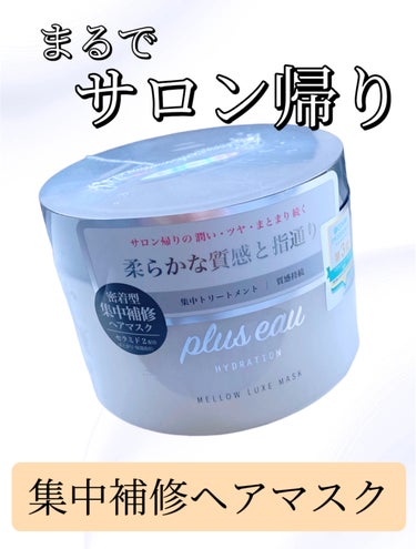 メロウリュクスマスク ジャータイプ/plus eau/洗い流すヘアトリートメントを使ったクチコミ（1枚目）