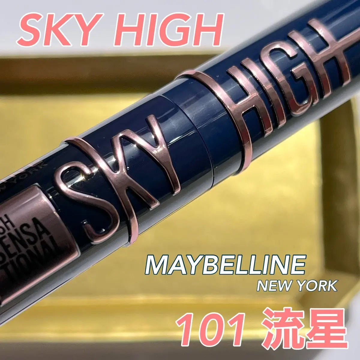 スカイハイ コスミックブラスト/MAYBELLINE NEW YORK/マスカラを使ったクチコミ(2枚目)