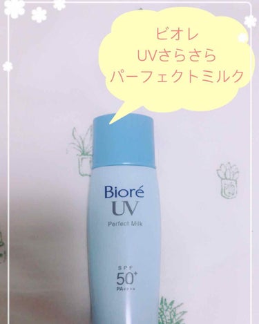 🌼ビオレ UVさらさらパーフェクトミルク🌼

こんにちは！まろりんです🐶

今回はビオレのUVさらさらパーフェクトミルクを紹介したいと思います！

この日焼け止めは、顔・からだ用です。

そしてSPF5