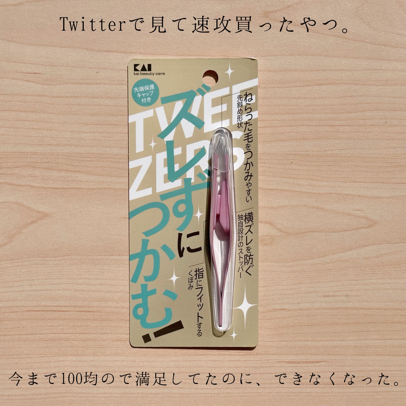 ズレずにつかむ毛抜き/貝印/毛抜きを使ったクチコミ(1枚目)