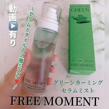 グリーンカーミングセラムミスト/Free Moment /ミスト状化粧水を使ったクチコミ（1枚目）