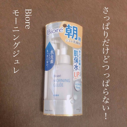 朝用ジュレ洗顔料/ビオレ/その他洗顔料を使ったクチコミ(1枚目)