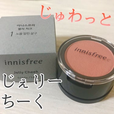 ジェリーチーク/innisfree/ジェル・クリームチークを使ったクチコミ（1枚目）