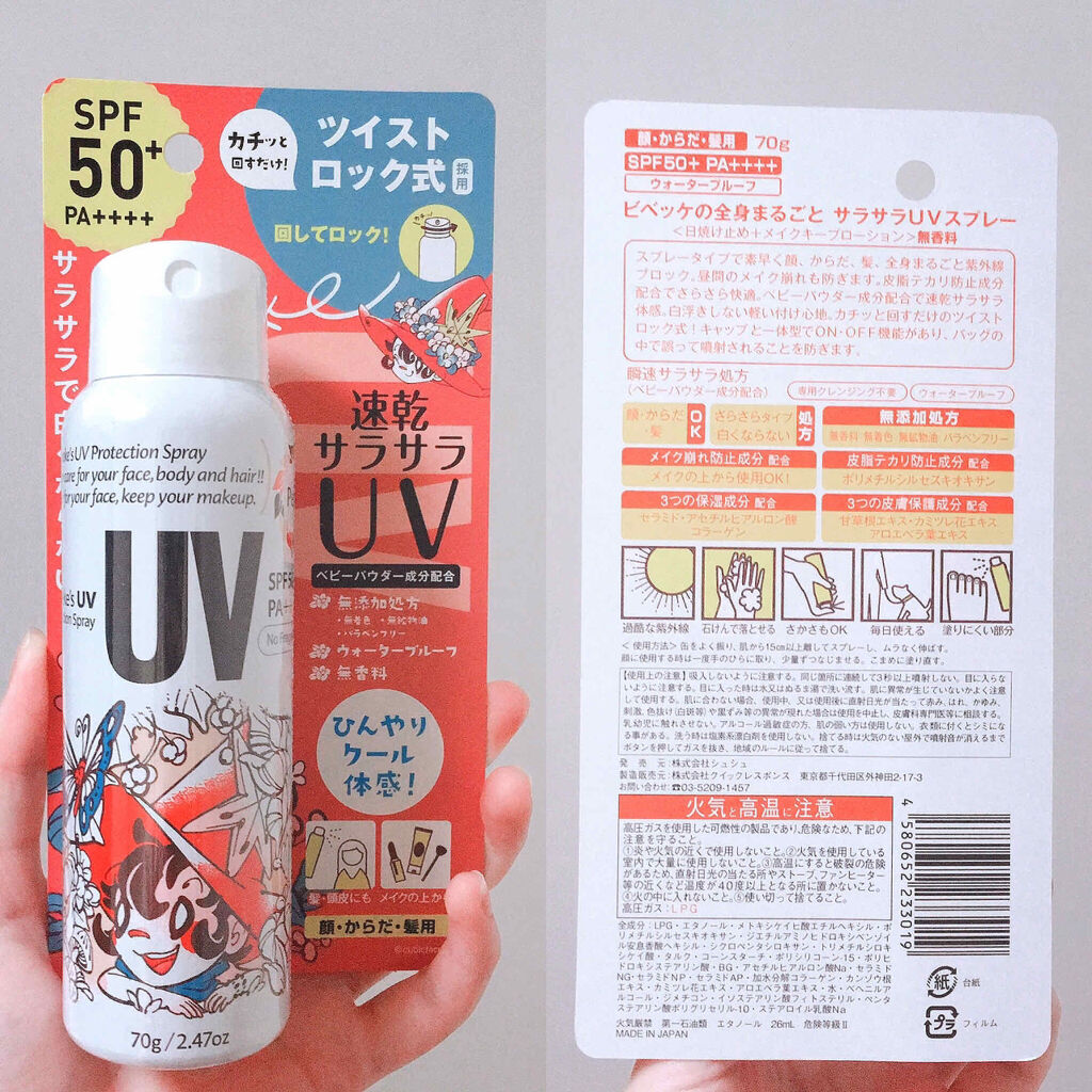 ビベッケの全身まるごとサラサラUVスプレー SPF50+ PA++++ 無香料/クイックレスポンス/日焼け止めミスト・スプレーを使ったクチコミ（2枚目）