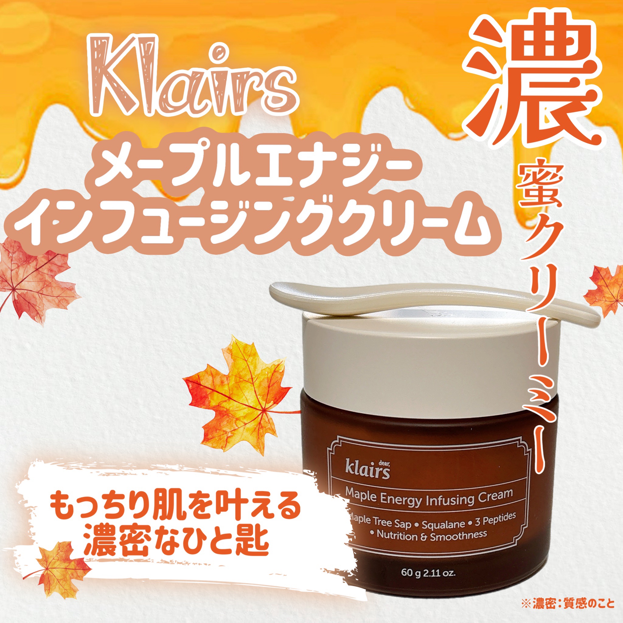 メープルエナジーインフュージングクリーム/Klairs/フェイスクリームを使ったクチコミ（1枚目）