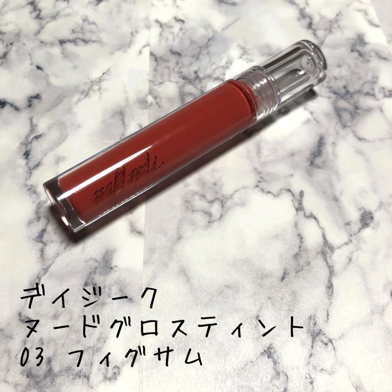 ヌードグロスティント/dasique/リップティントを使ったクチコミ（1枚目）