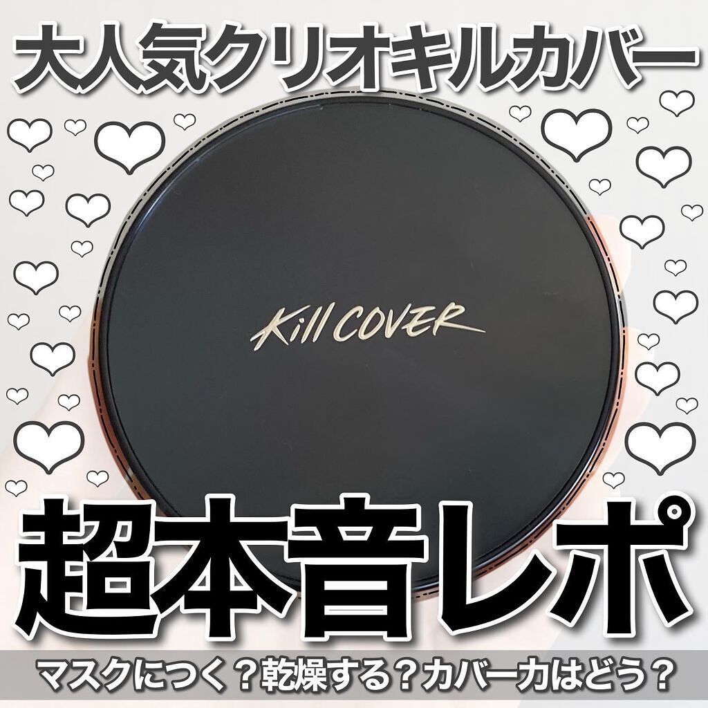 キル カバー ファンウェア クッション オールニュー/CLIO/クッションファンデーションを使ったクチコミ(1枚目)