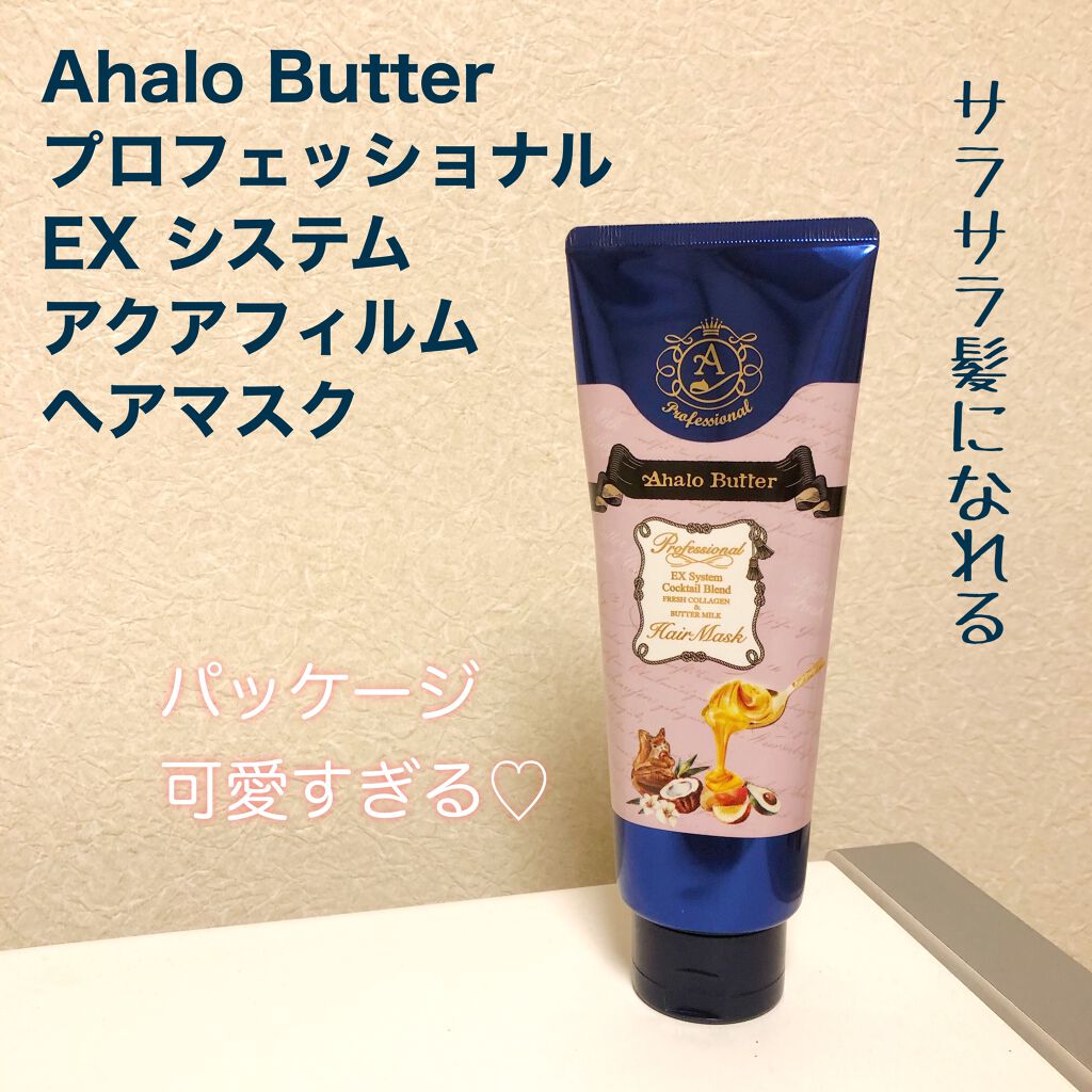 プロフェッショナル EX システム アクアフィルムヘアマスク/AHALO BUTTER/ヘアマスク・ヘアパックを使ったクチコミ（1枚目）