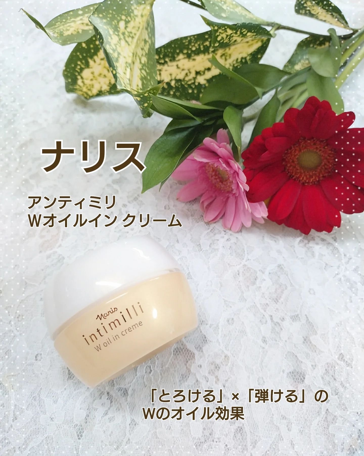 アンティミリ Wオイルイン クリーム/ナリス化粧品/フェイスクリームを使ったクチコミ（1枚目）