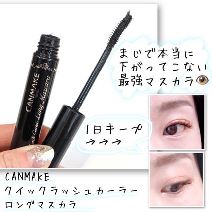 クイックラッシュカーラー ロングマスカラ/キャンメイク/マスカラを使ったクチコミ(1枚目)