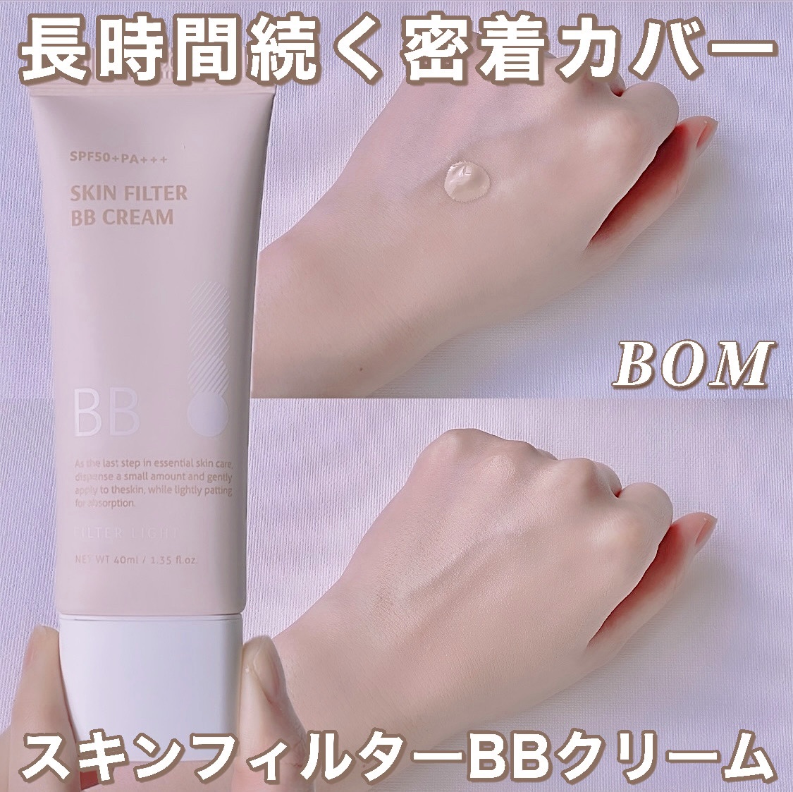 スキン フィルターBBクリーム/BOM/BBクリームを使ったクチコミ（1枚目）