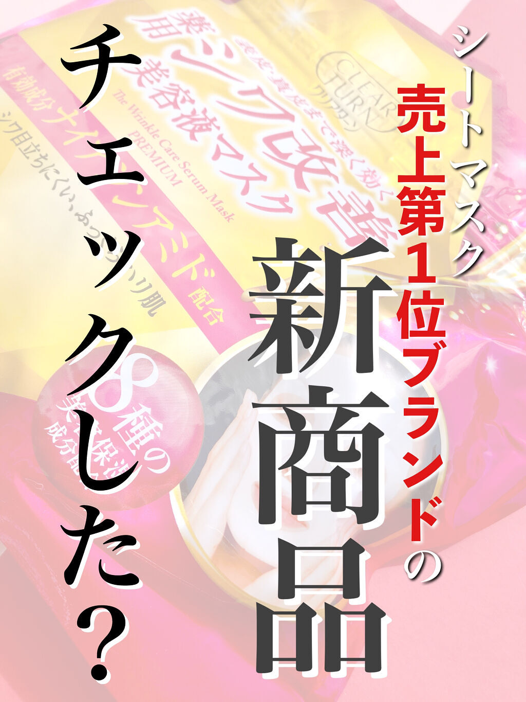 こひなたりりのクチコミ「大人気クリアターンのシートマスクに3月下旬
新商品薬用シワ改善美容液マスクが仲間入り！

シワ.....」（1枚目）