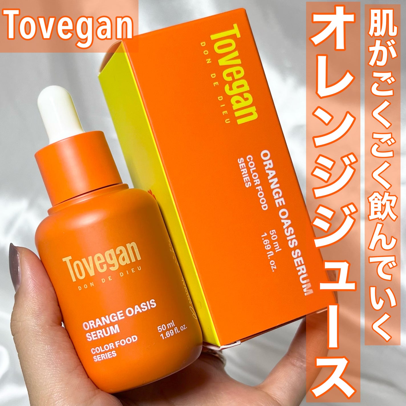 カラーフードシリーズオレンジオアシスセラム/Tovegan/美容液を使ったクチコミ(1枚目)
