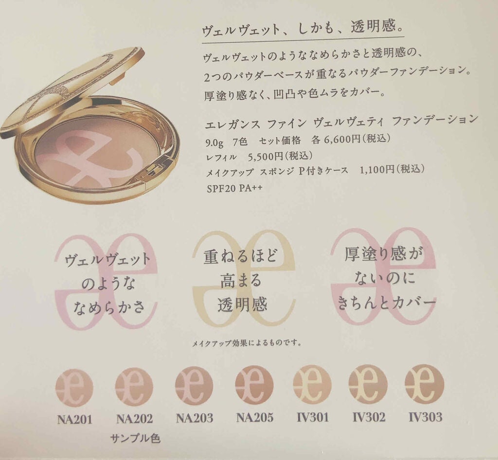 ファイン ヴェルヴェティ ファンデーション/Elégance/パウダーファンデーションを使ったクチコミ(1枚目)