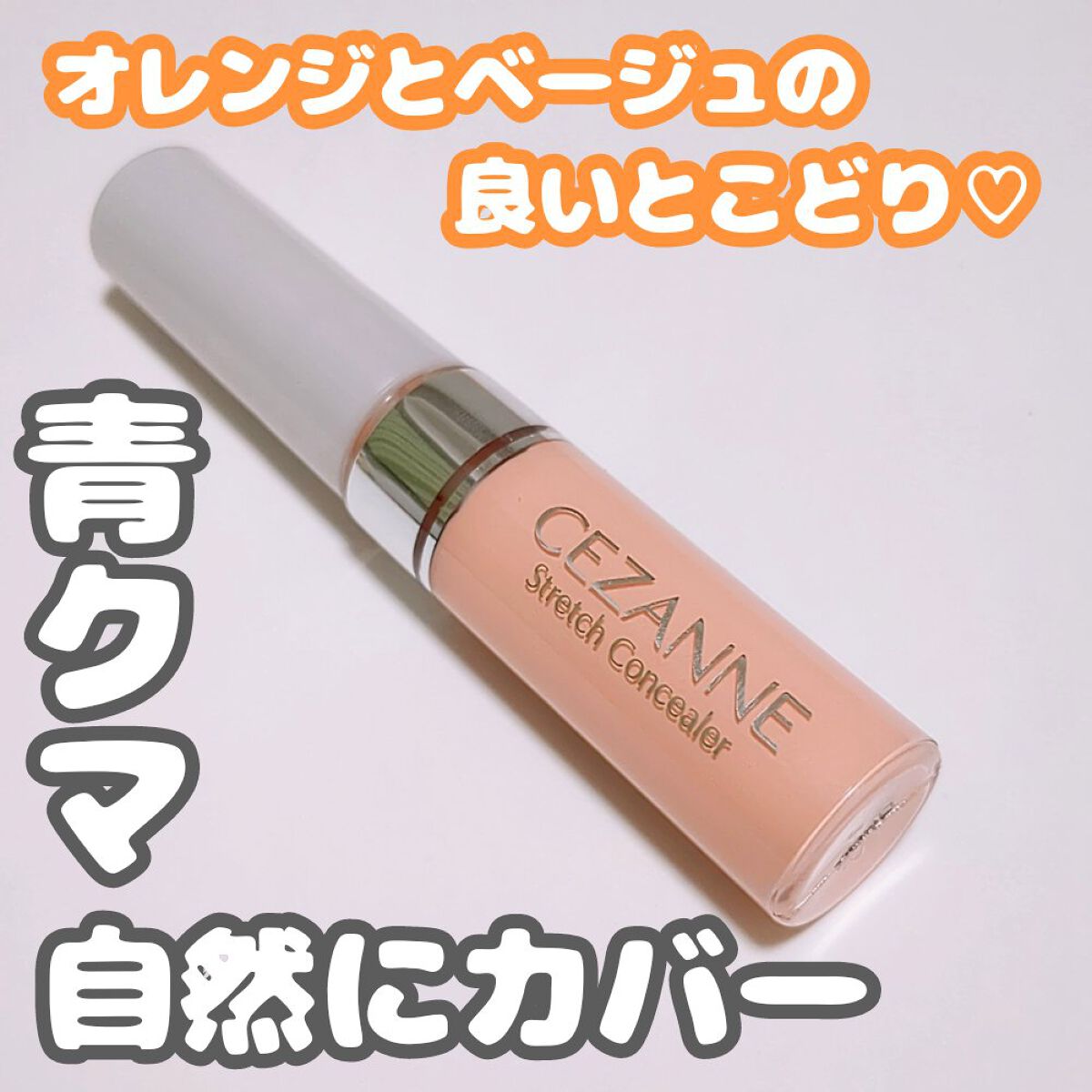 ストレッチコンシーラー/CEZANNE/リキッドコンシーラーを使ったクチコミ（1枚目）