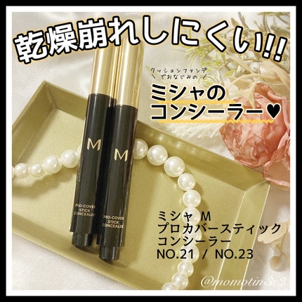 M プロカバー スティックコンシーラー/MISSHA/スティックコンシーラーを使ったクチコミ(1枚目)