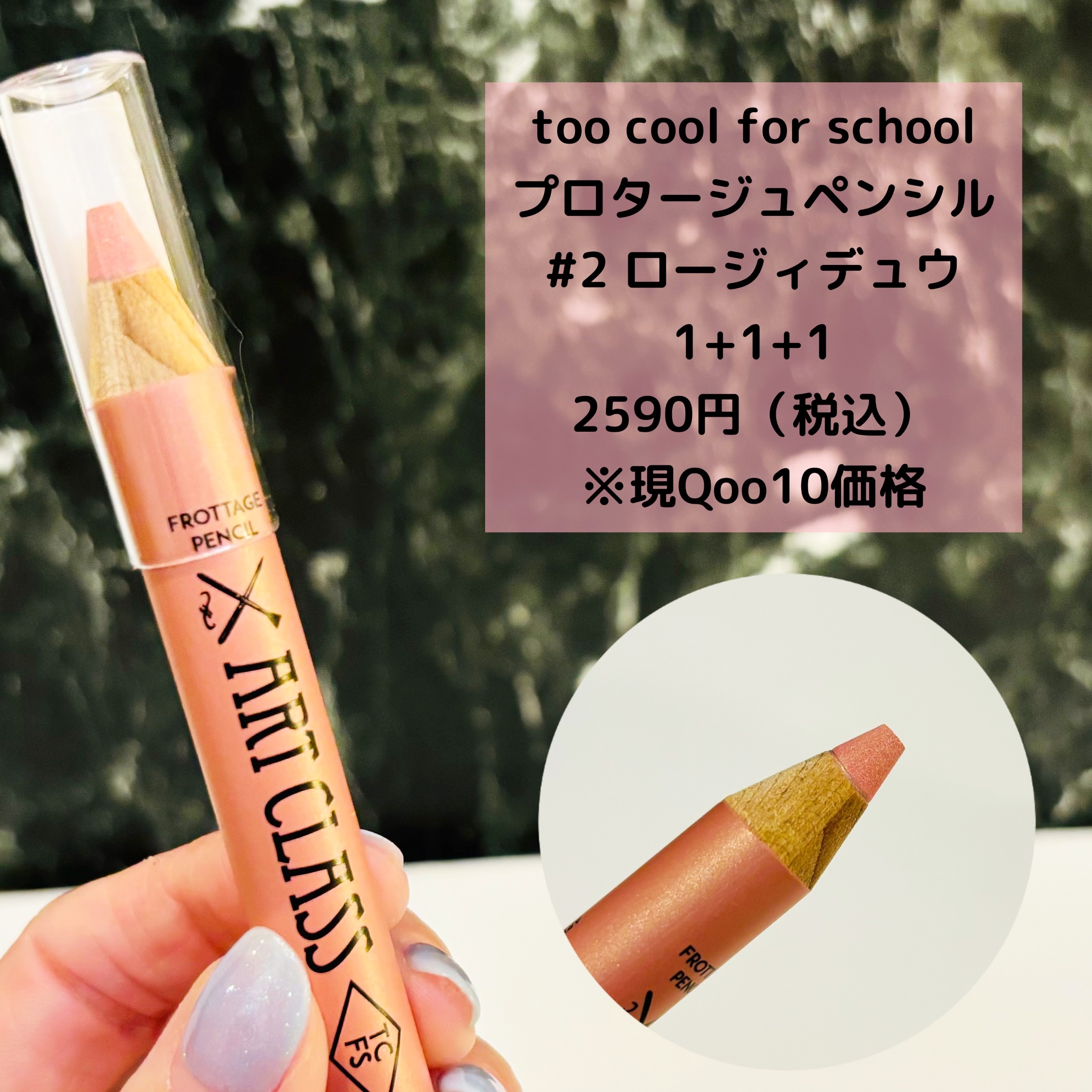アートクラス フロッタージュペンシル/too cool for school/スティックアイシャドウを使ったクチコミ（3枚目）