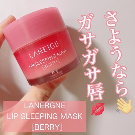 リップスリーピングマスク/LANEIGE/リップバームを使ったクチコミ(1枚目)
